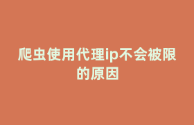 爬虫使用代理ip不会被限的原因 爬虫使用代理ip不会被限的原因