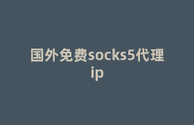 国外免费socks5代理ip