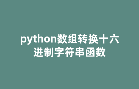 python数组转换十六进制字符串函数