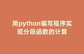 用python编写程序实现分段函数的计算