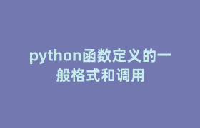 python函数定义的一般格式和调用