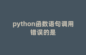 python函数语句调用错误的是