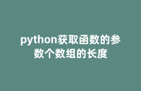 python获取函数的参数个数组的长度