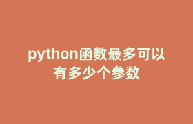 python函数最多可以有多少个参数