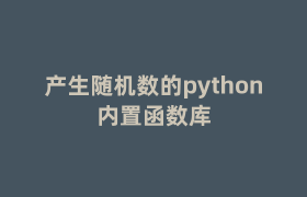产生随机数的python内置函数库