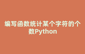 编写函数统计某个字符的个数Python