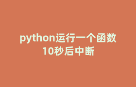 python运行一个函数10秒后中断