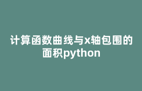 计算函数曲线与x轴包围的面积python