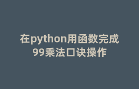 在python用函数完成99乘法口诀操作