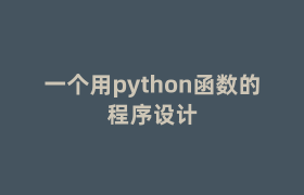 一个用python函数的程序设计