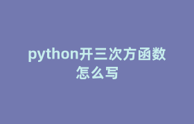 python开三次方函数怎么写