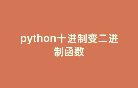 python十进制变二进制函数