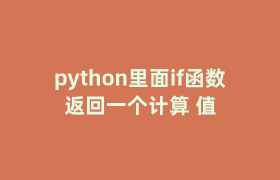 python里面if函数返回一个计算 值