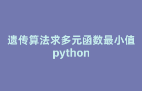 遗传算法求多元函数最小值python