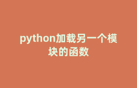 python加载另一个模块的函数