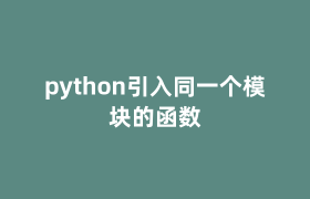 python引入同一个模块的函数