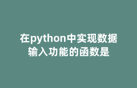 在python中实现数据输入功能的函数是