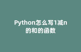 Python怎么写1减n的和的函数