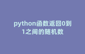 python函数返回0到1之间的随机数
