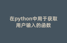 在python中用于获取用户输入的函数