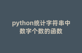 python统计字符串中数字个数的函数