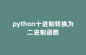 python十进制转换为二进制函数