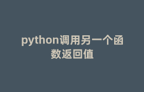 python调用另一个函数返回值