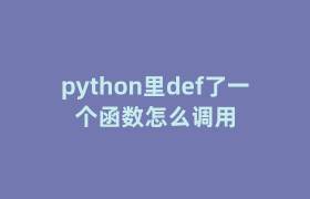 python里def了一个函数怎么调用