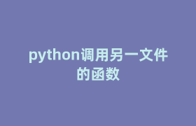 python调用另一文件的函数