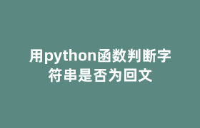用python函数判断字符串是否为回文
