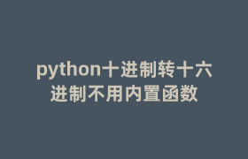 python十进制转十六进制不用内置函数