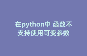 在python中 函数不支持使用可变参数