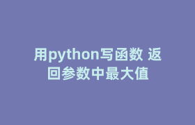 用python写函数 返回参数中最大值