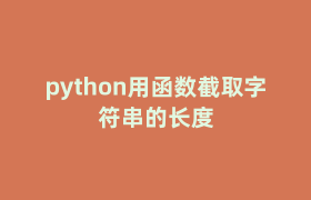 python用函数截取字符串的长度