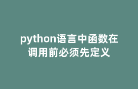 python语言中函数在调用前必须先定义