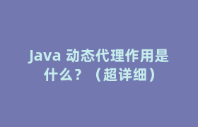 Java 动态代理作用是什么?(超详细) Java 动态代理作用是什么?(超详细)