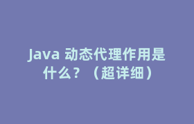 Java 动态代理作用是什么？（超详细）