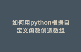 如何用python根据自定义函数创造数组