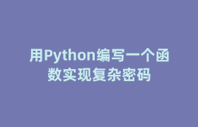 用Python编写一个函数实现复杂密码