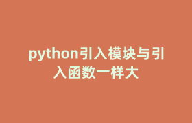 python引入模块与引入函数一样大
