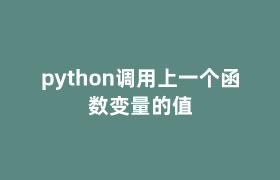 python调用上一个函数变量的值