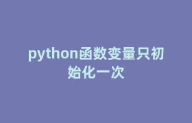 python函数变量只初始化一次
