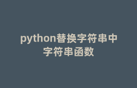 python替换字符串中字符串函数