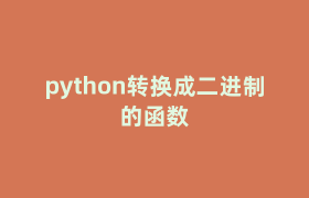 python转换成二进制的函数