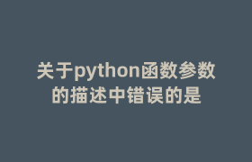 关于python函数参数的描述中错误的是