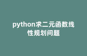 python求二元函数线性规划问题
