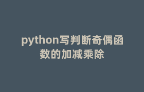 python写判断奇偶函数的加减乘除