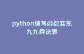 python编写函数实现九九乘法表