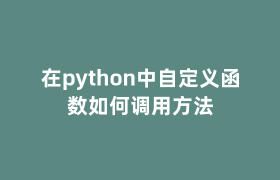 在python中自定义函数如何调用方法