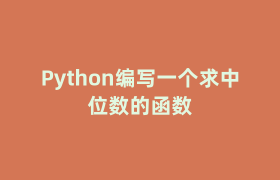 Python编写一个求中位数的函数